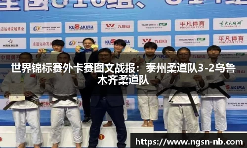 世界锦标赛外卡赛图文战报：泰州柔道队3-2乌鲁木齐柔道队