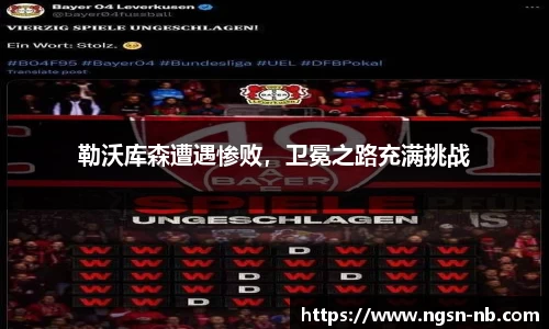 勒沃库森遭遇惨败，卫冕之路充满挑战