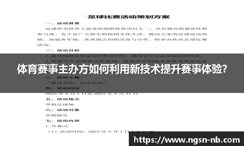 体育赛事主办方如何利用新技术提升赛事体验？