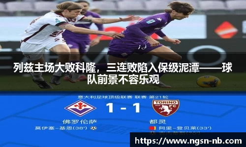 列兹主场大败科隆，三连败陷入保级泥潭——球队前景不容乐观