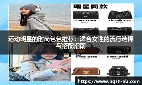 运动明星的时尚包包推荐：适合女性的流行选择与搭配指南