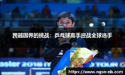 跨越国界的挑战：乒乓球高手迎战全球选手