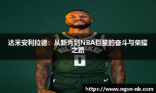 达米安利拉德：从新秀到NBA巨星的奋斗与荣耀之路