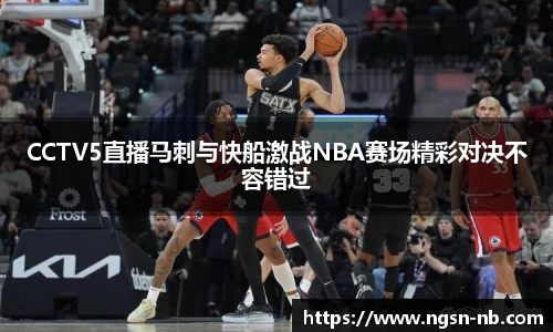 CCTV5直播马刺与快船激战NBA赛场精彩对决不容错过