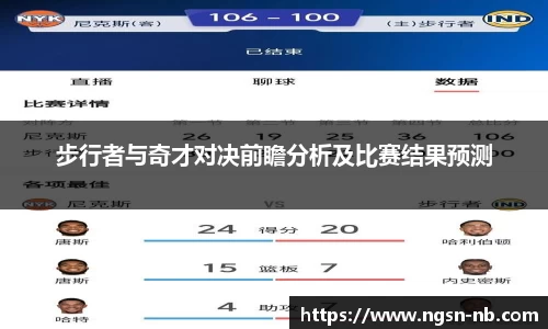 步行者与奇才对决前瞻分析及比赛结果预测