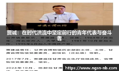 贾诚：在时代洪流中坚定前行的青年代表与奋斗者