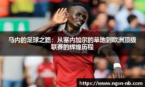 马内的足球之路：从塞内加尔的草地到欧洲顶级联赛的辉煌历程