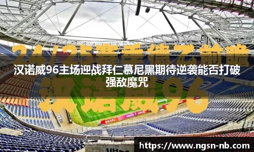 汉诺威96主场迎战拜仁慕尼黑期待逆袭能否打破强敌魔咒