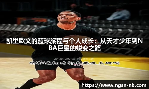 凯里欧文的篮球旅程与个人成长：从天才少年到NBA巨星的蜕变之路
