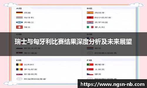 瑞士与匈牙利比赛结果深度分析及未来展望